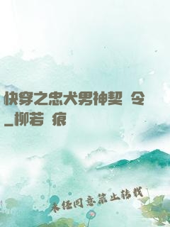 快穿之忠犬男神契約令