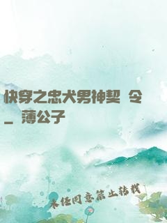 快穿之忠犬男神契約令