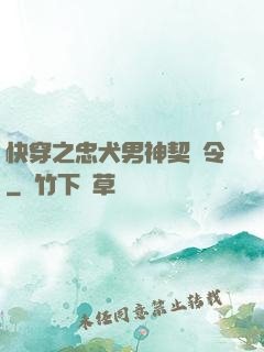 快穿之忠犬男神契約令