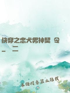 快穿之忠犬男神契約令