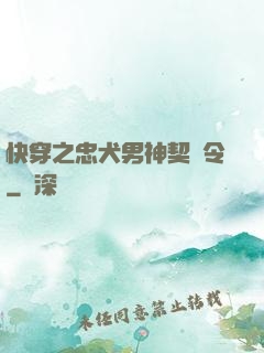 快穿之忠犬男神契約令