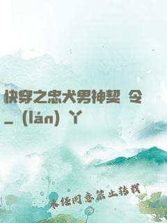 快穿之忠犬男神契約令