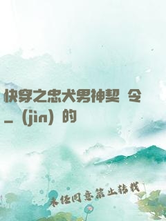 快穿之忠犬男神契約令