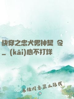 快穿之忠犬男神契約令