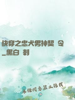 快穿之忠犬男神契約令