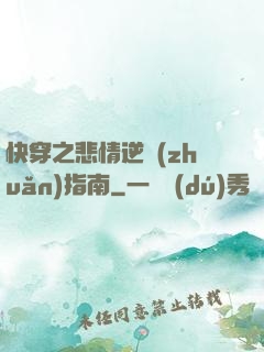 快穿之悲情逆轉(zhuǎn)指南