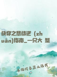 快穿之悲情逆轉(zhuǎn)指南