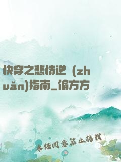 快穿之悲情逆轉(zhuǎn)指南