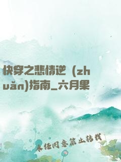 快穿之悲情逆轉(zhuǎn)指南