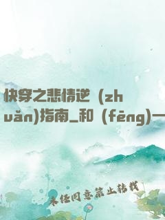 快穿之悲情逆轉(zhuǎn)指南