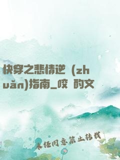 快穿之悲情逆轉(zhuǎn)指南