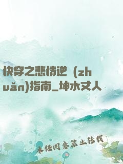 快穿之悲情逆轉(zhuǎn)指南