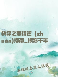 快穿之悲情逆轉(zhuǎn)指南