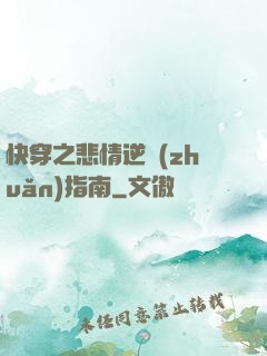 快穿之悲情逆轉(zhuǎn)指南