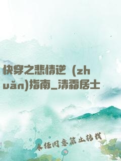 快穿之悲情逆轉(zhuǎn)指南