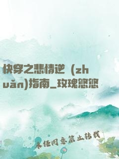 快穿之悲情逆轉(zhuǎn)指南