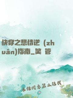 快穿之悲情逆轉(zhuǎn)指南
