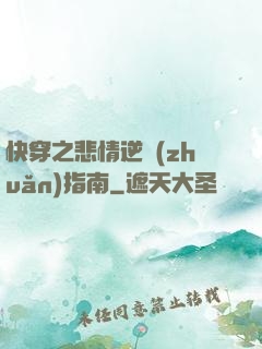快穿之悲情逆轉(zhuǎn)指南