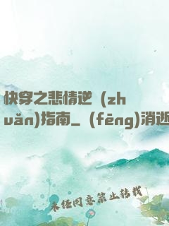 快穿之悲情逆轉(zhuǎn)指南