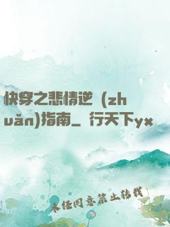 快穿之悲情逆轉(zhuǎn)指南