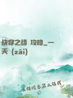 快穿之情敵攻略