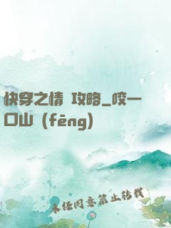快穿之情敵攻略