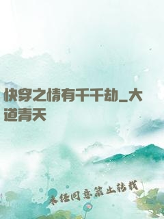 快穿之情有千千劫