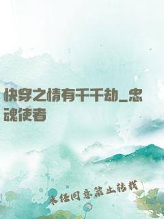 快穿之情有千千劫