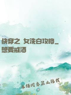 快穿之惡女洗白攻略