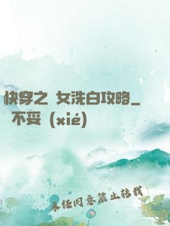 快穿之惡女洗白攻略