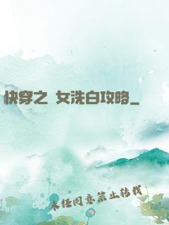 快穿之惡女洗白攻略