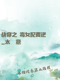 快穿之惡毒女配要逆襲