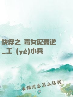 快穿之惡毒女配要逆襲