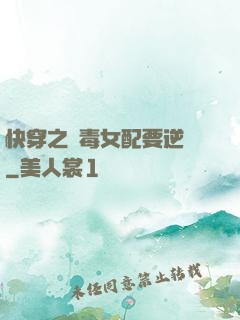 快穿之惡毒女配要逆襲