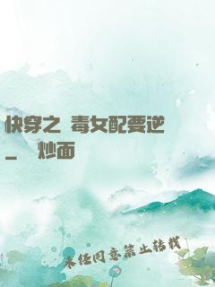 快穿之惡毒女配要逆襲