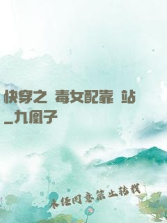 快穿之惡毒女配靠邊站