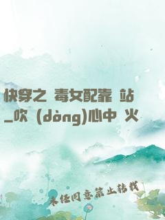 快穿之惡毒女配靠邊站