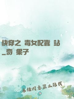 快穿之惡毒女配靠邊站