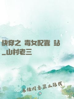 快穿之惡毒女配靠邊站