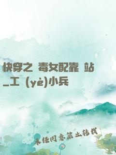 快穿之惡毒女配靠邊站