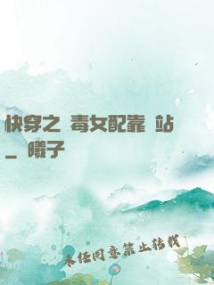 快穿之惡毒女配靠邊站