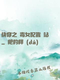 快穿之惡毒女配靠邊站