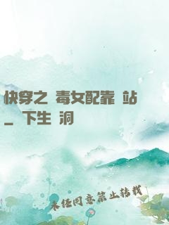 快穿之惡毒女配靠邊站