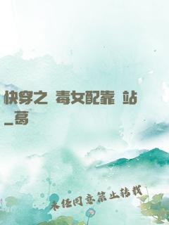 快穿之惡毒女配靠邊站
