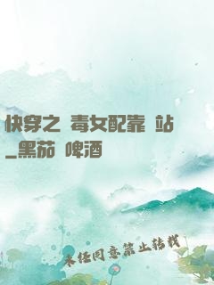 快穿之惡毒女配靠邊站