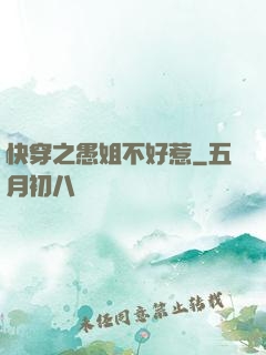 快穿之愚姐不好惹