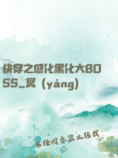 快穿之感化黑化大BOSS