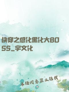 快穿之感化黑化大BOSS