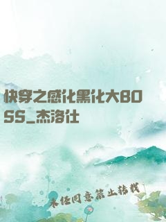 快穿之感化黑化大BOSS