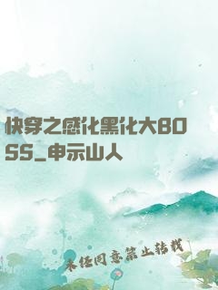 快穿之感化黑化大BOSS